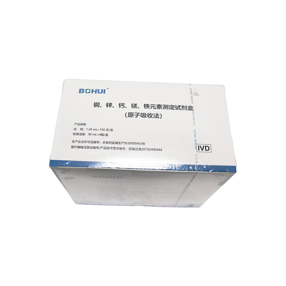 銅、鋅、鈣、鎂、鐵元素測定試劑盒