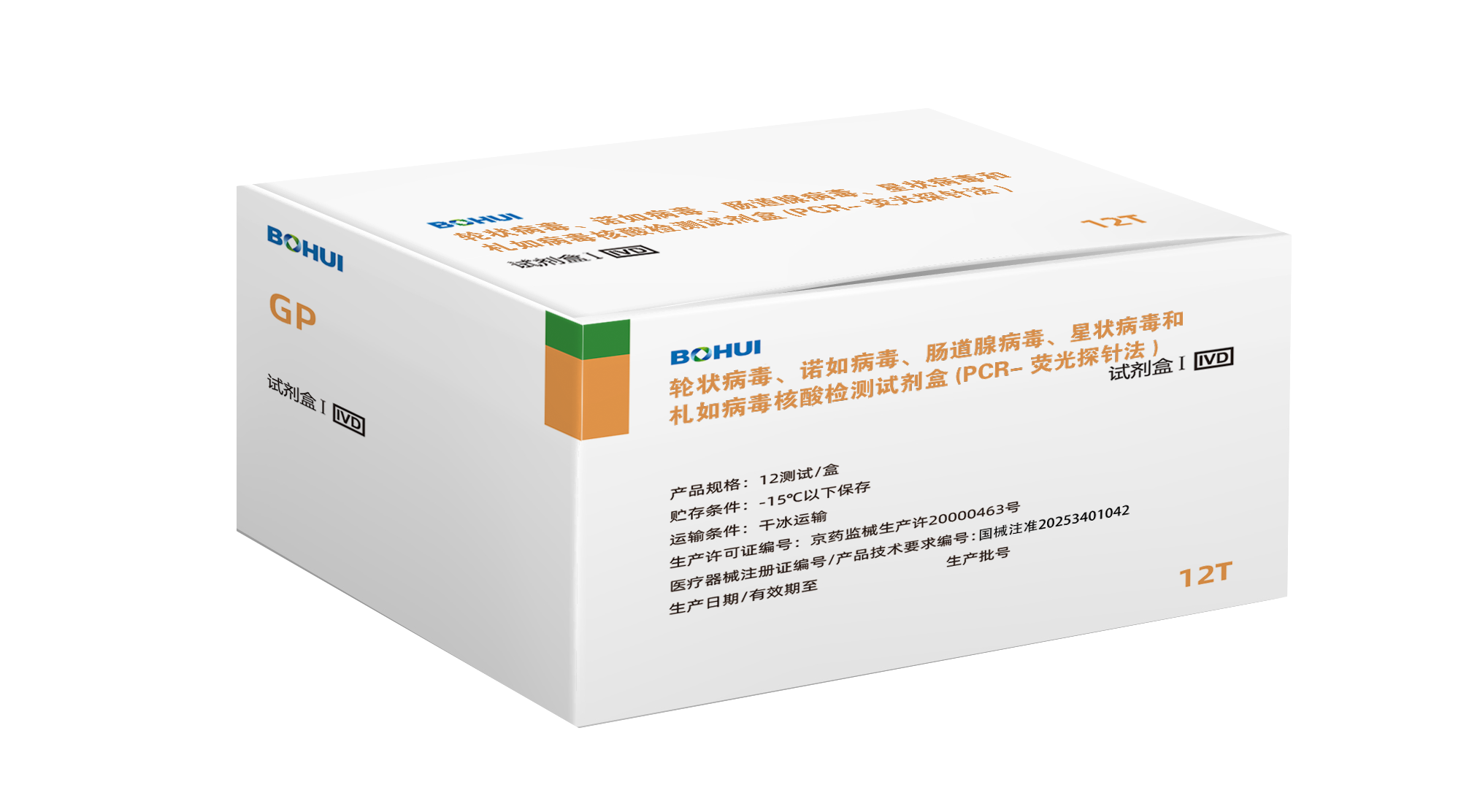 輪狀病毒、諾如病毒、腸道腺病毒、星狀病毒和札如病毒核酸檢測試劑盒(PCR-熒光探針法)