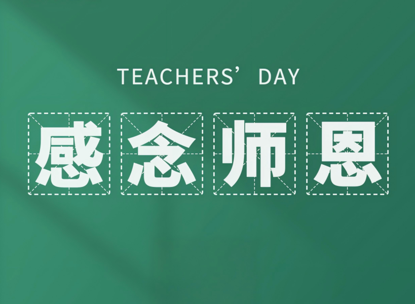 以創(chuàng)新致初心，教師節(jié)快樂(lè)！