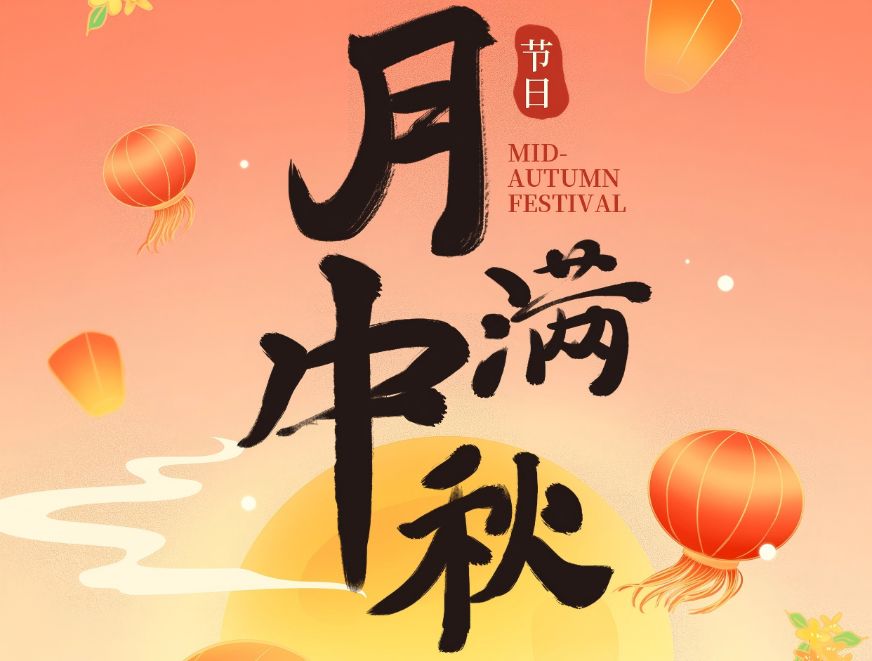 博賞中秋月，暉耀此良辰